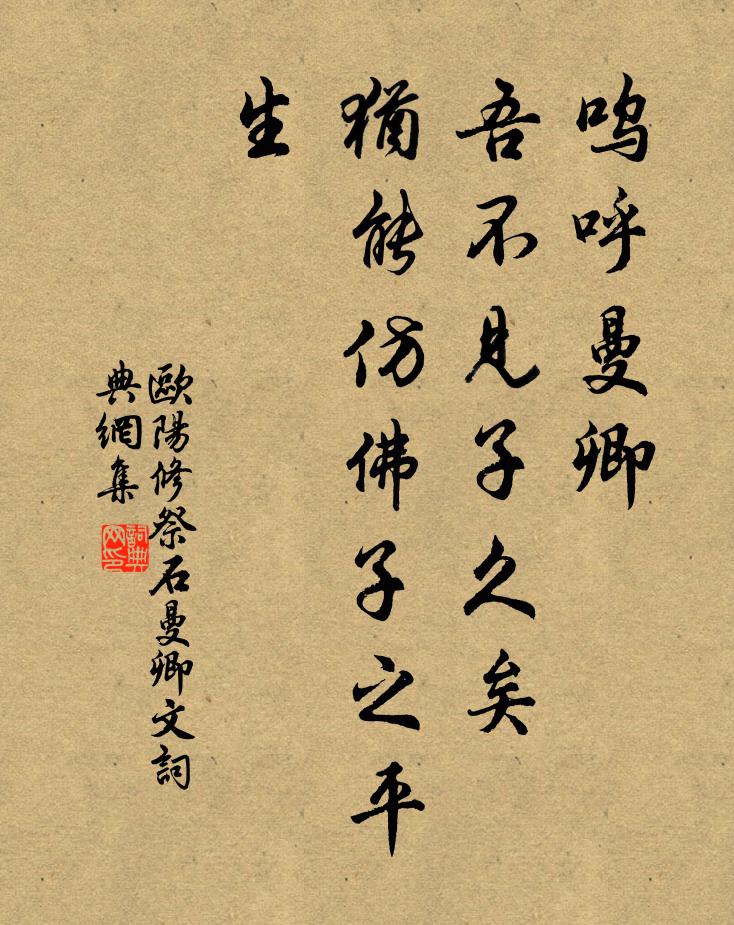 欧阳修呜呼曼卿！吾不见子久矣，犹能仿佛子之平生书法作品欣赏