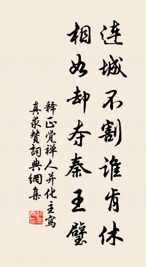 释正觉连城不割谁肯休，相如却夺秦王璧书法作品欣赏