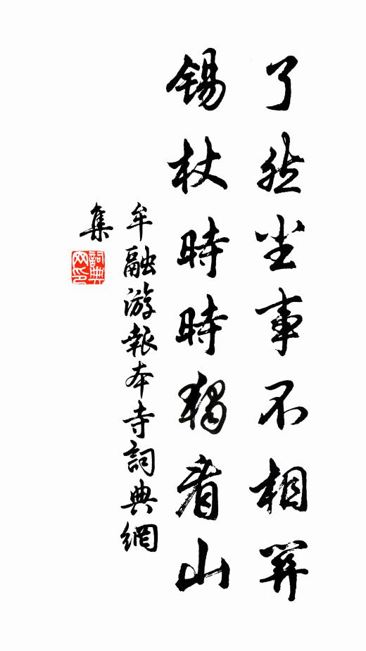 牟融了然尘事不相关，锡杖时时独看山书法作品欣赏