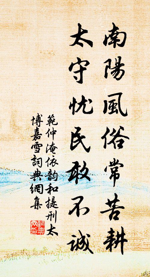 范仲淹南阳风俗常苦耕，太守忧民敢不诚书法作品欣赏