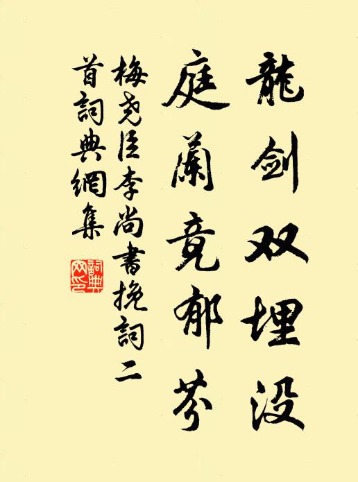 梅尧臣龙剑双埋没，庭兰竟郁芬书法作品欣赏
