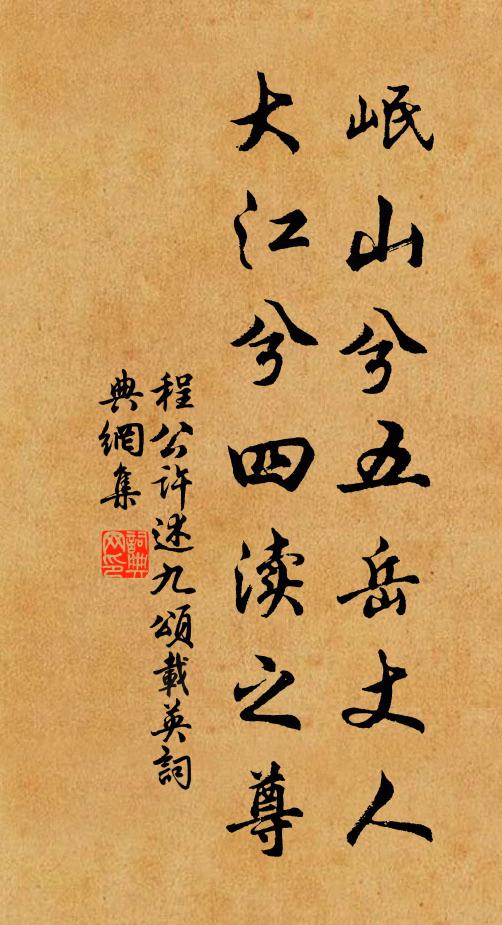 程公许岷山兮五岳丈人，大江兮四渎之尊书法作品欣赏