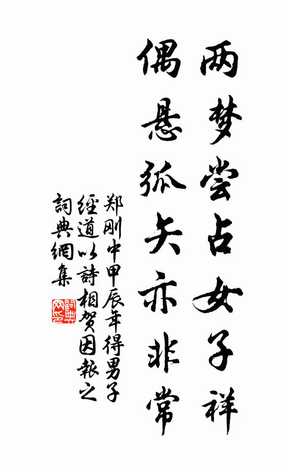 郑刚中两梦尝占女子祥，偶悬弧矢亦非常书法作品欣赏