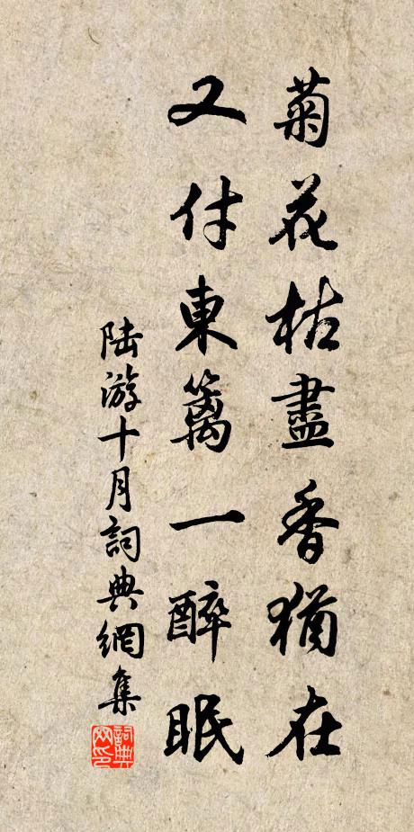 陆游菊花枯尽香犹在，又付东篱一醉眠书法作品欣赏