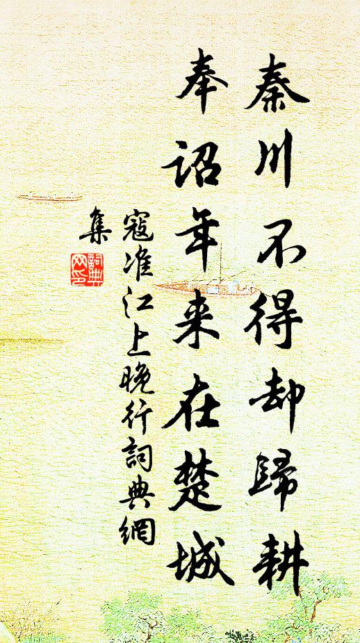 寇准秦川不得却归耕，奉诏年来在楚城书法作品欣赏
