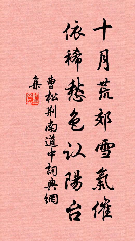 曹松十月荒郊雪气催，依稀愁色认阳台书法作品欣赏
