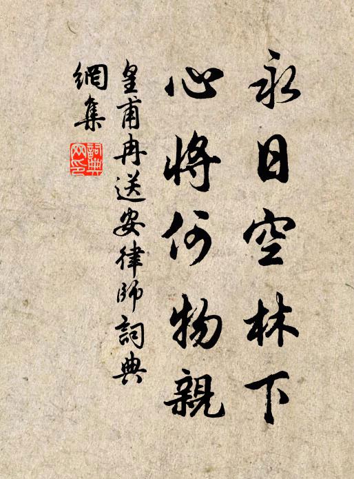 皇甫冉永日空林下，心将何物亲书法作品欣赏