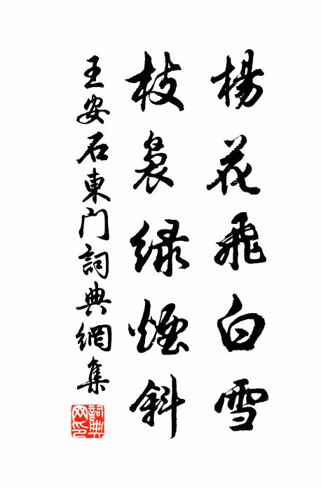 王安石杨花飞白雪，枝袅绿烟斜书法作品欣赏