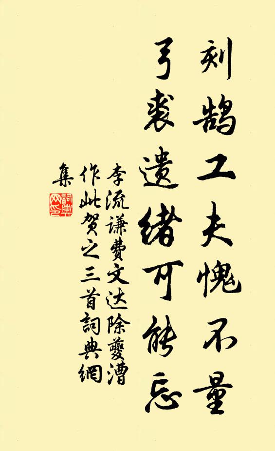 李流谦刻鹄工夫愧不量，弓裘遗绪可能忘书法作品欣赏