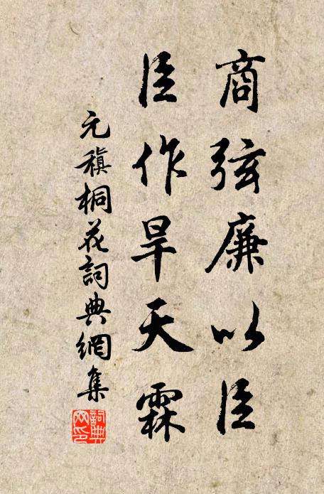 元稹商弦廉以臣,臣作旱天霖书法作品欣赏