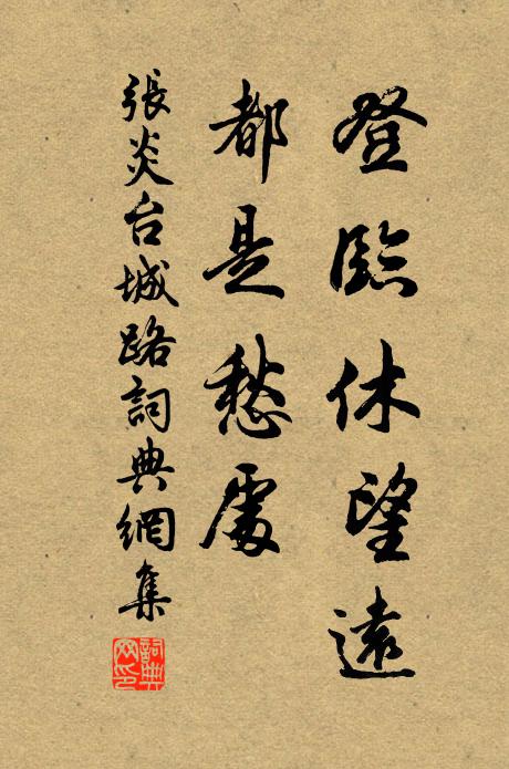 张炎登临休望远，都是愁处书法作品欣赏