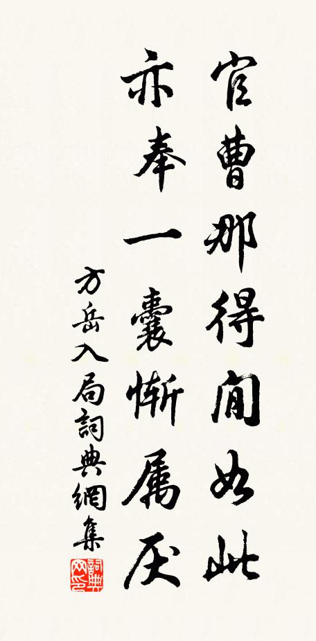 方岳官曹那得閒如此，亦奉一囊惭属厌书法作品欣赏
