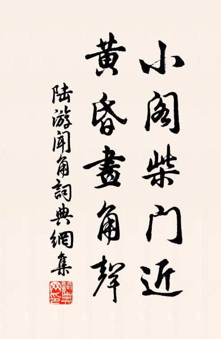 陆游小阁柴门近，黄昏画角声书法作品欣赏