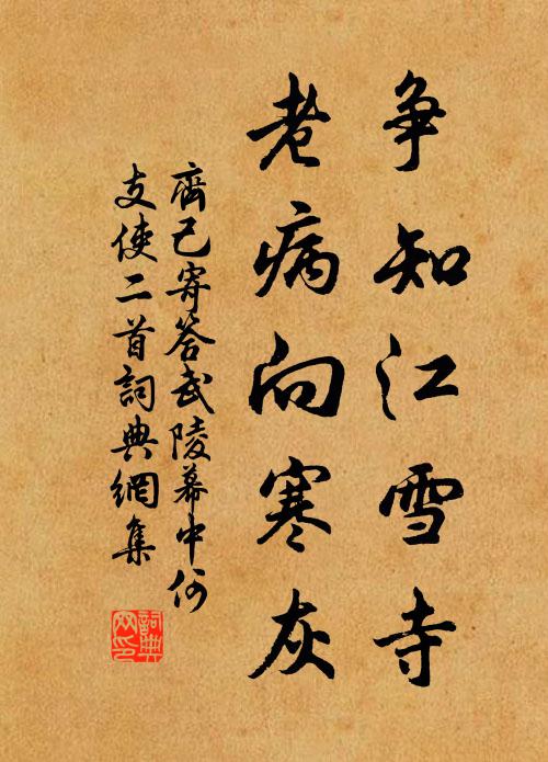 齐己争知江雪寺，老病向寒灰书法作品欣赏