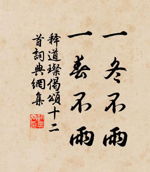 释道璨一冬不雨，一春不雨书法作品欣赏