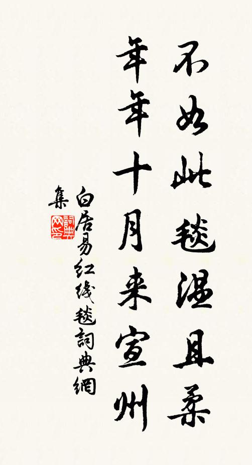 白居易不如此毯温且柔，年年十月来宣州书法作品欣赏