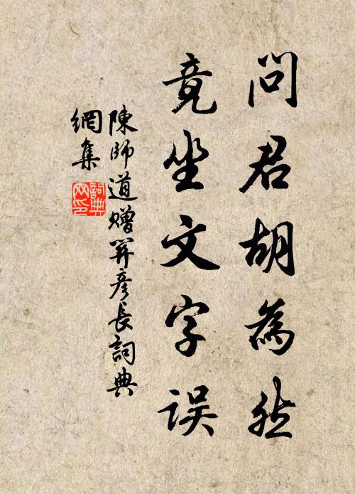 陈师道问君胡为然，竟坐文字误书法作品欣赏