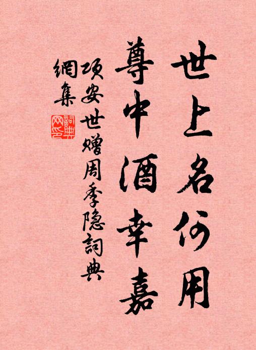 项安世世上名何用，尊中酒幸嘉书法作品欣赏