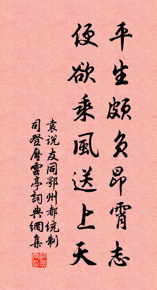 袁说友平生颇负昂霄志，便欲乘风送上天书法作品欣赏