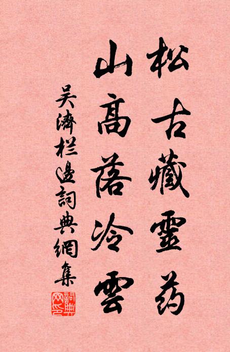 吴济松古藏灵药，山高落冷云书法作品欣赏
