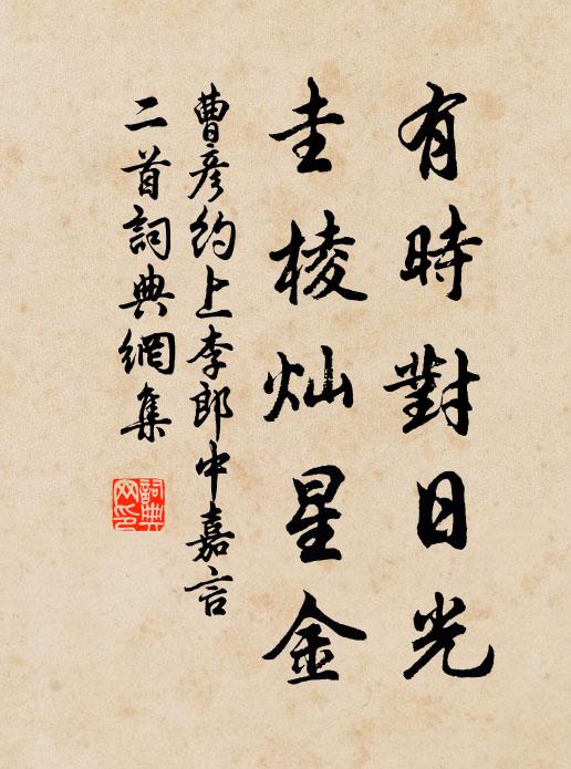 曹彦约有时对日光，圭棱灿星金书法作品欣赏
