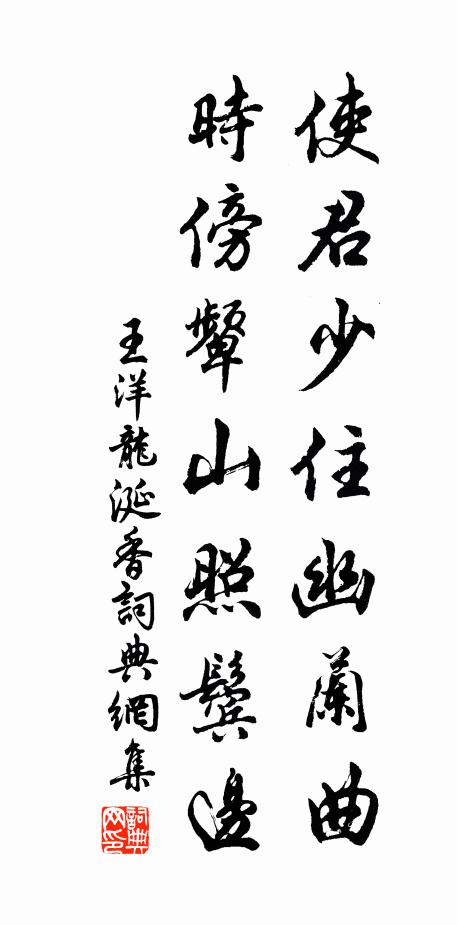 王洋使君少住幽兰曲，时傍颦山照鬓边书法作品欣赏