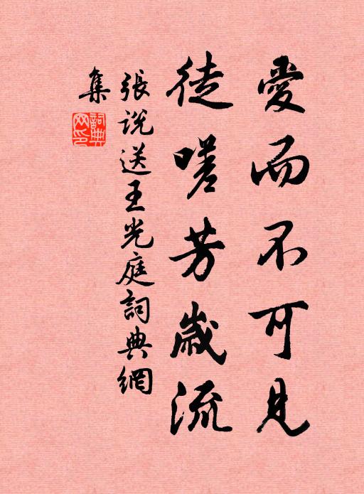 张说爱而不可见，徒嗟芳岁流书法作品欣赏