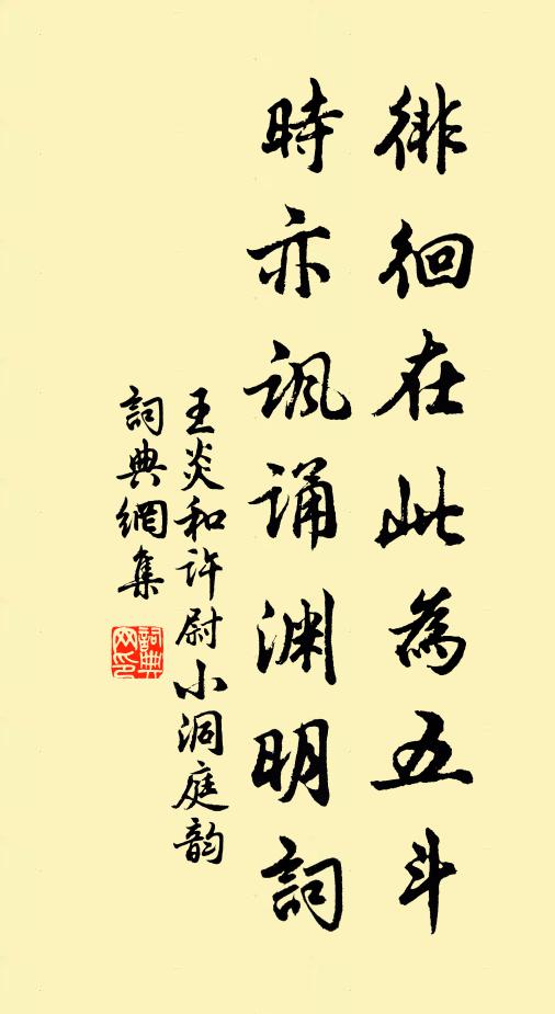 王炎徘徊在此为五斗，时亦讽诵渊明词书法作品欣赏