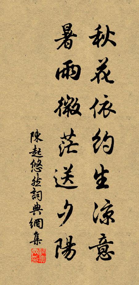 陈起秋花依约生凉意，暑雨微茫送夕阳书法作品欣赏