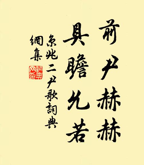 佚名前尹赫赫，具瞻允若书法作品欣赏