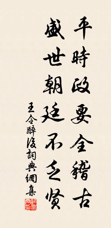 王令平时政要全稽古，盛世朝廷不乏贤书法作品欣赏