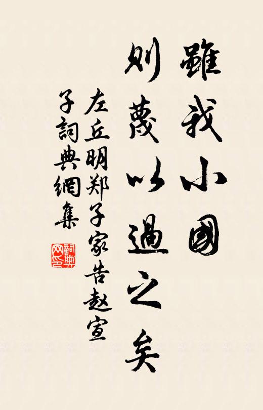 左丘明虽我小国,则蔑以过之矣书法作品欣赏