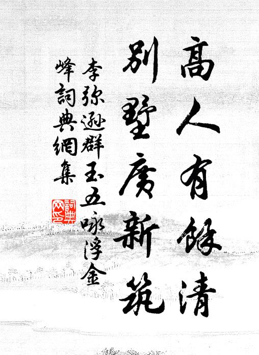 李弥逊高人有馀清，别墅广新筑书法作品欣赏