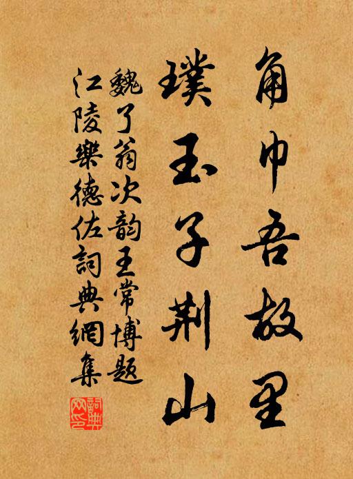 魏了翁角巾吾故里，璞玉子荆山书法作品欣赏