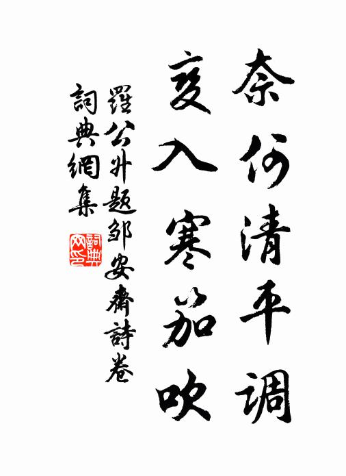罗公升奈何清平调，变入寒笳吹书法作品欣赏
