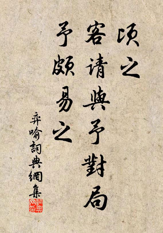 佚名顷之,客请与予对局,予颇易之书法作品欣赏