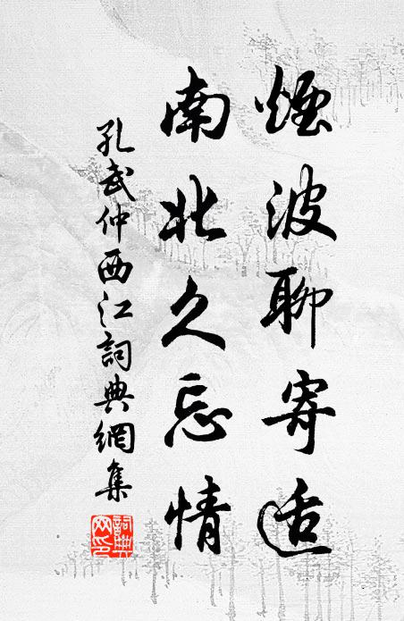 孔武仲烟波聊寄适，南北久忘情书法作品欣赏
