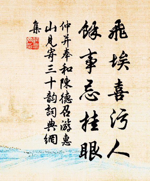 仲并飞埃喜污人，余事忌挂眼书法作品欣赏