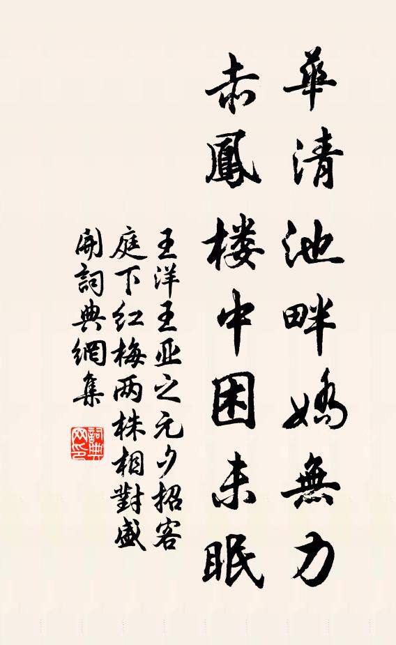 王洋华清池畔娇无力，赤凤楼中困未眠书法作品欣赏