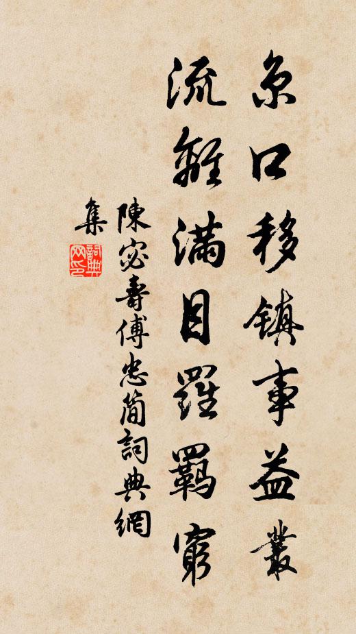 陈宓京口移镇事益丛，流离满目罗羁穷书法作品欣赏