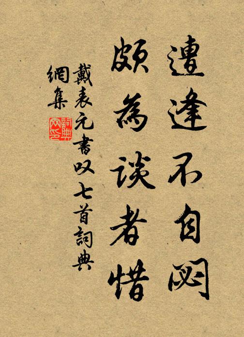 戴表元遭逢不自閟，颇为谈者惜书法作品欣赏