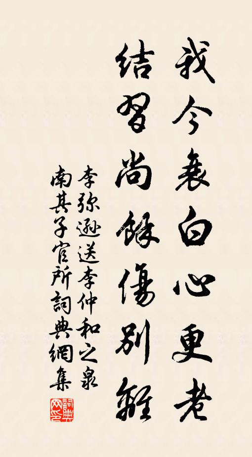 李弥逊我今衰白心更老，结习尚馀伤别离书法作品欣赏