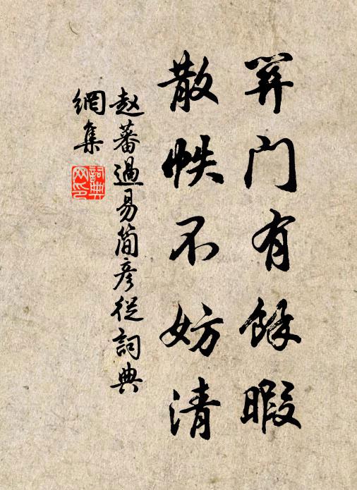 赵蕃关门有余暇，散帙不妨清书法作品欣赏