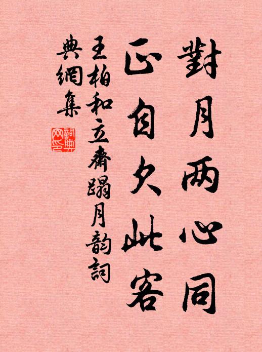 王柏对月两心同，正自欠此客书法作品欣赏