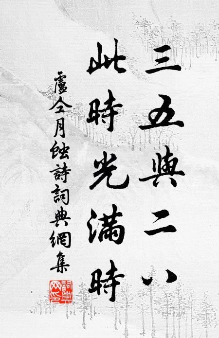 卢仝三五与二八，此时光满时书法作品欣赏