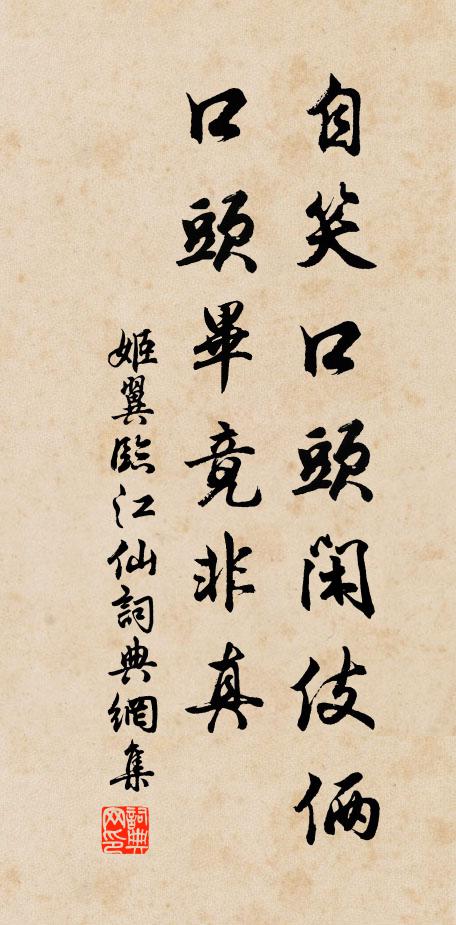 姬翼自笑口头闲伎俩，口头毕竟非真书法作品欣赏