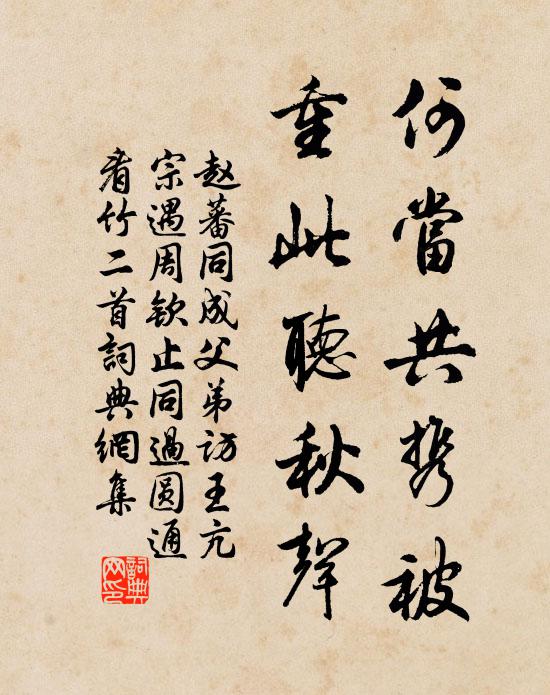 赵蕃何当共携被，重此听秋声书法作品欣赏
