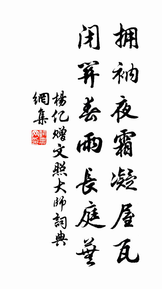 杨亿拥衲夜霜凝屋瓦，闭关春雨长庭芜书法作品欣赏