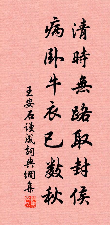 王安石清时无路取封侯，病卧牛衣已数秋书法作品欣赏