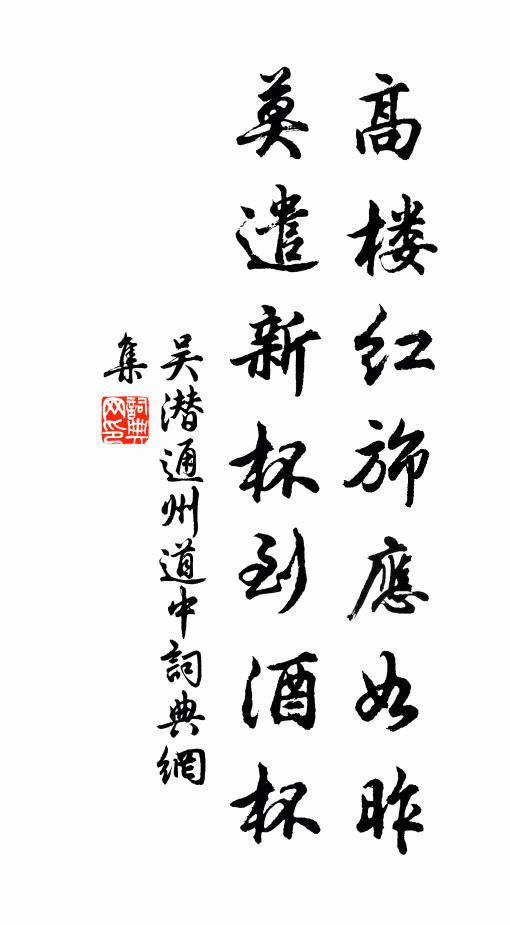 吴潜高楼红旆应如昨，莫遣新杯到酒杯书法作品欣赏